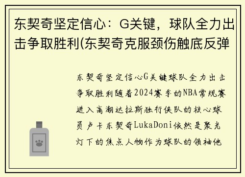 东契奇坚定信心：G关键，球队全力出击争取胜利(东契奇克服颈伤触底反弹 单节暴走狂砍19分强势收胜)