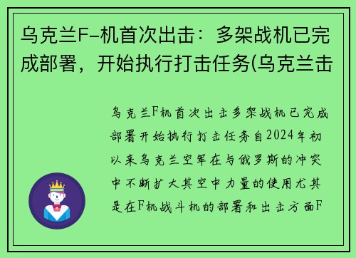 乌克兰F-机首次出击：多架战机已完成部署，开始执行打击任务(乌克兰击落飞机)