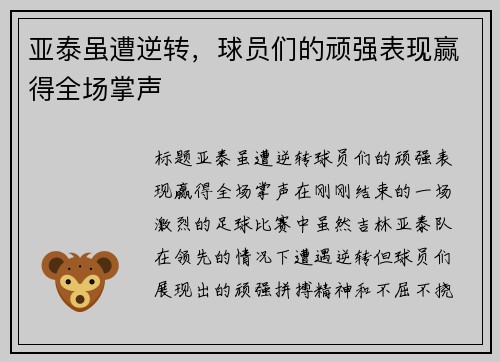 亚泰虽遭逆转，球员们的顽强表现赢得全场掌声