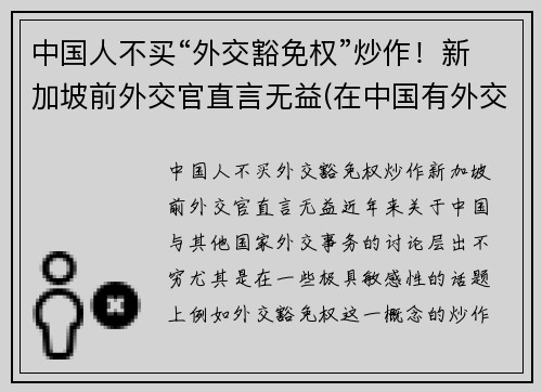 中国人不买“外交豁免权”炒作！新加坡前外交官直言无益(在中国有外交豁免权吗)