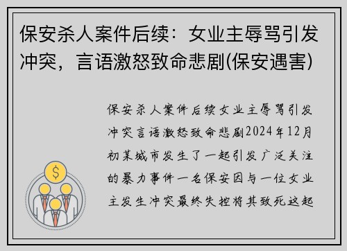 保安杀人案件后续：女业主辱骂引发冲突，言语激怒致命悲剧(保安遇害)