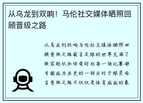 从乌龙到双响！马伦社交媒体晒照回顾晋级之路