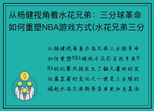 从杨健视角看水花兄弟：三分球革命如何重塑NBA游戏方式(水花兄弟三分大赛)