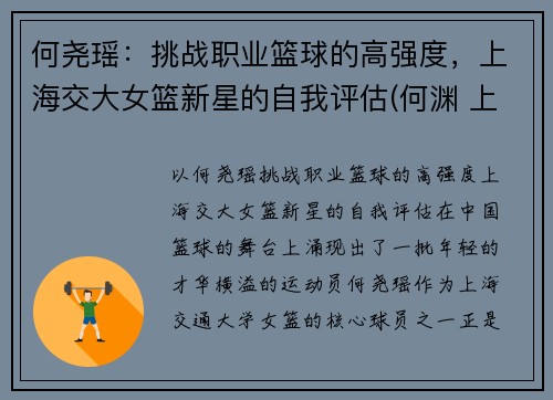 何尧瑶：挑战职业篮球的高强度，上海交大女篮新星的自我评估(何渊 上海交大)