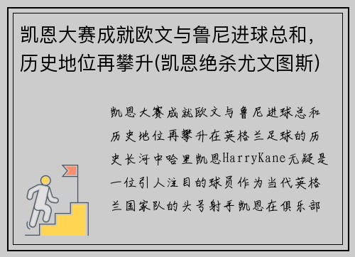 凯恩大赛成就欧文与鲁尼进球总和，历史地位再攀升(凯恩绝杀尤文图斯)