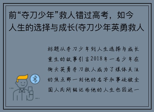 前“夺刀少年”救人错过高考，如今人生的选择与成长(夺刀少年英勇救人)