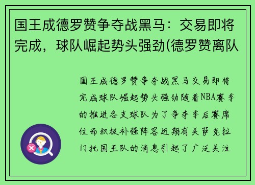 国王成德罗赞争夺战黑马：交易即将完成，球队崛起势头强劲(德罗赞离队)