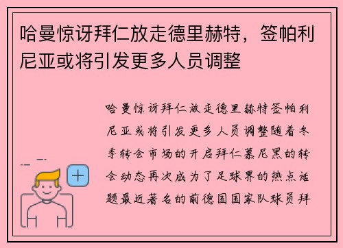 哈曼惊讶拜仁放走德里赫特，签帕利尼亚或将引发更多人员调整