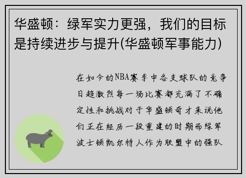 华盛顿：绿军实力更强，我们的目标是持续进步与提升(华盛顿军事能力)