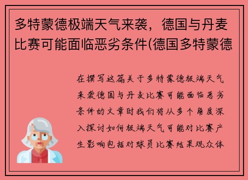 多特蒙德极端天气来袭，德国与丹麦比赛可能面临恶劣条件(德国多特蒙德球星)