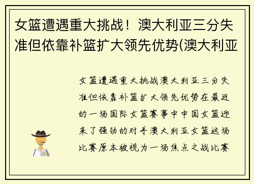 女篮遭遇重大挑战！澳大利亚三分失准但依靠补篮扩大领先优势(澳大利亚女篮球)