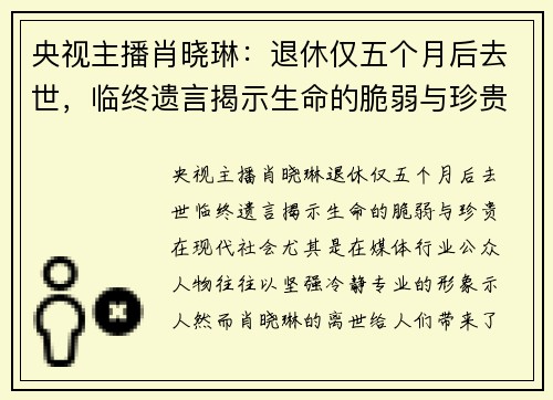 央视主播肖晓琳：退休仅五个月后去世，临终遗言揭示生命的脆弱与珍贵