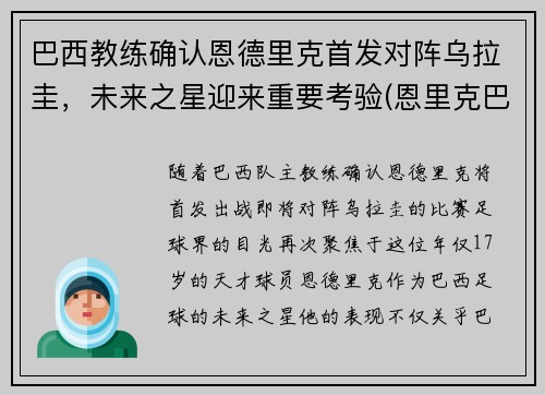 巴西教练确认恩德里克首发对阵乌拉圭，未来之星迎来重要考验(恩里克巴萨球员)