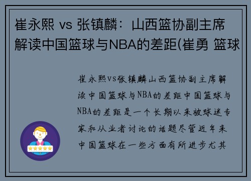 崔永熙 vs 张镇麟：山西篮协副主席解读中国篮球与NBA的差距(崔勇 篮球)