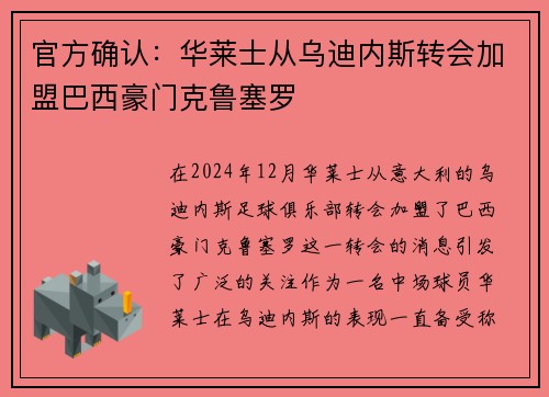 官方确认：华莱士从乌迪内斯转会加盟巴西豪门克鲁塞罗