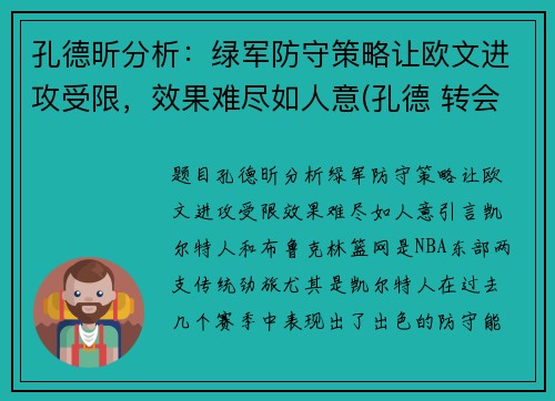 孔德昕分析：绿军防守策略让欧文进攻受限，效果难尽如人意(孔德 转会)