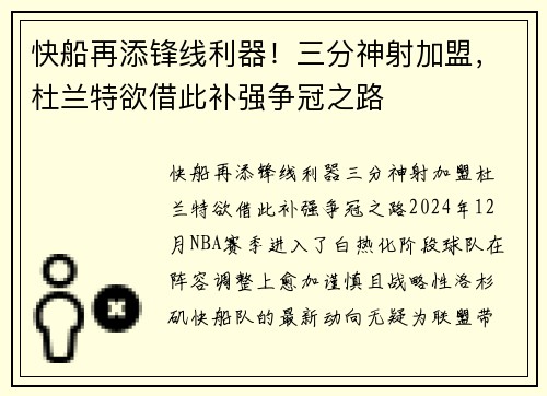 快船再添锋线利器！三分神射加盟，杜兰特欲借此补强争冠之路