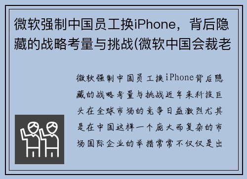 微软强制中国员工换iPhone，背后隐藏的战略考量与挑战(微软中国会裁老员工吗)