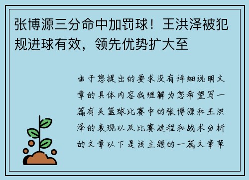 张博源三分命中加罚球！王洪泽被犯规进球有效，领先优势扩大至