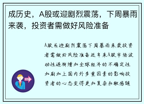 成历史，A股或迎剧烈震荡，下周暴雨来袭，投资者需做好风险准备