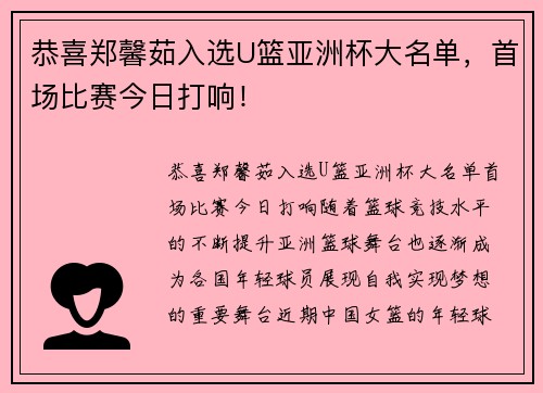 恭喜郑馨茹入选U篮亚洲杯大名单，首场比赛今日打响！