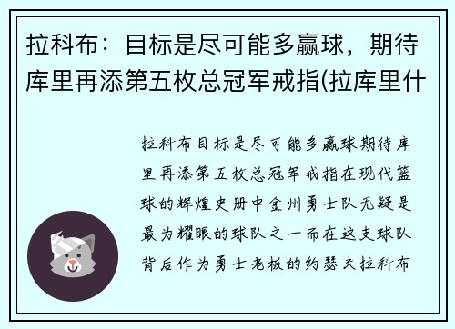 拉科布：目标是尽可能多赢球，期待库里再添第五枚总冠军戒指(拉库里什么意思)