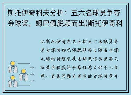 斯托伊奇科夫分析：五六名球员争夺金球奖，姆巴佩脱颖而出(斯托伊奇科夫实力)