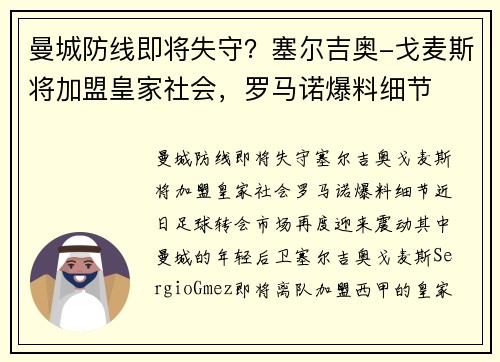 曼城防线即将失守？塞尔吉奥-戈麦斯将加盟皇家社会，罗马诺爆料细节