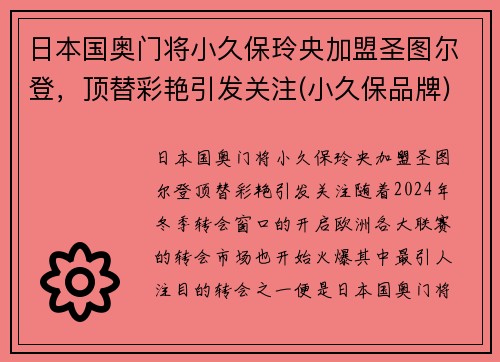 日本国奥门将小久保玲央加盟圣图尔登，顶替彩艳引发关注(小久保品牌)