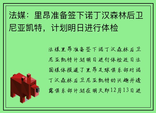 法媒：里昂准备签下诺丁汉森林后卫尼亚凯特，计划明日进行体检