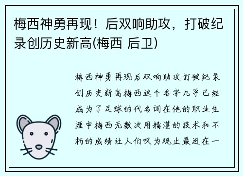 梅西神勇再现！后双响助攻，打破纪录创历史新高(梅西 后卫)