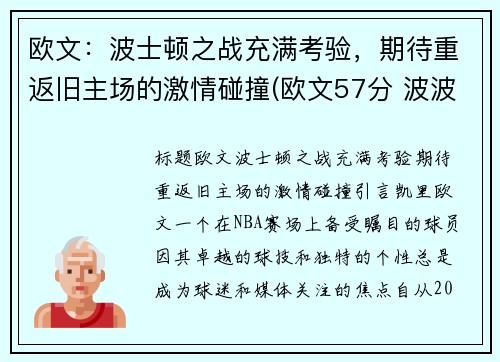 欧文：波士顿之战充满考验，期待重返旧主场的激情碰撞(欧文57分 波波维奇)