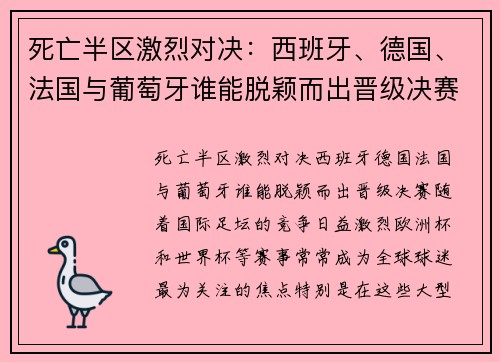 死亡半区激烈对决：西班牙、德国、法国与葡萄牙谁能脱颖而出晋级决赛？