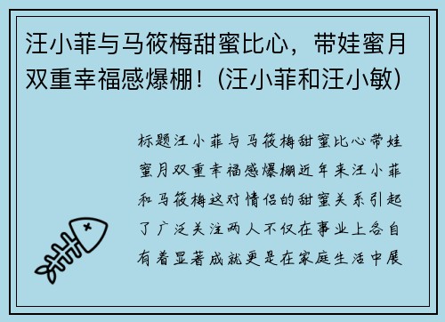 汪小菲与马筱梅甜蜜比心，带娃蜜月双重幸福感爆棚！(汪小菲和汪小敏)