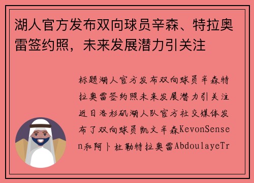 湖人官方发布双向球员辛森、特拉奥雷签约照，未来发展潜力引关注