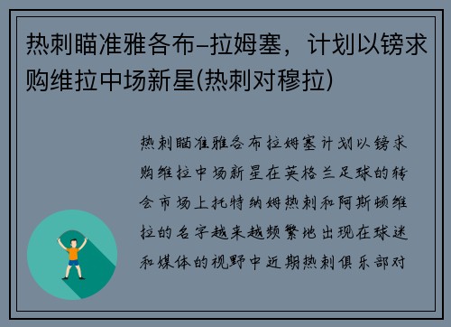 热刺瞄准雅各布-拉姆塞，计划以镑求购维拉中场新星(热刺对穆拉)