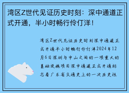 湾区Z世代见证历史时刻：深中通道正式开通，半小时畅行伶仃洋！