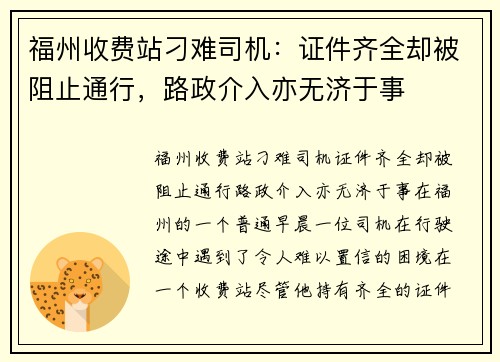 福州收费站刁难司机：证件齐全却被阻止通行，路政介入亦无济于事