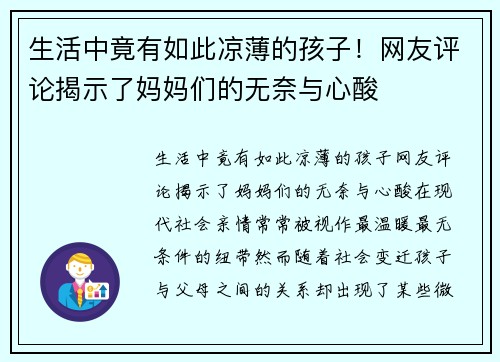 生活中竟有如此凉薄的孩子！网友评论揭示了妈妈们的无奈与心酸