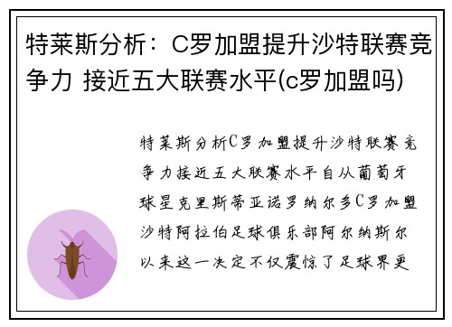 特莱斯分析：C罗加盟提升沙特联赛竞争力 接近五大联赛水平(c罗加盟吗)