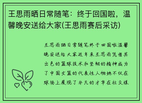 王思雨晒日常随笔：终于回国啦，温馨晚安送给大家(王思雨赛后采访)