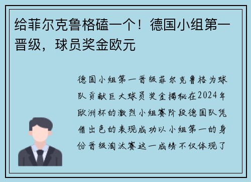 给菲尔克鲁格磕一个！德国小组第一晋级，球员奖金欧元