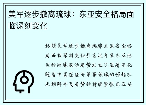 美军逐步撤离琉球：东亚安全格局面临深刻变化