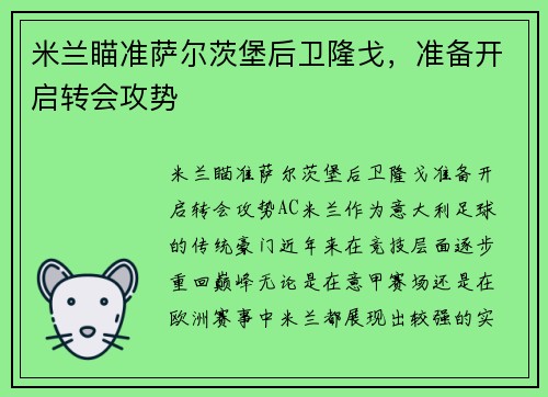 米兰瞄准萨尔茨堡后卫隆戈，准备开启转会攻势