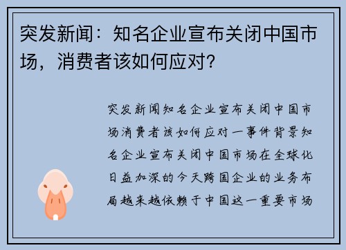 突发新闻：知名企业宣布关闭中国市场，消费者该如何应对？