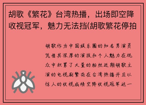 胡歌《繁花》台湾热播，出场即空降收视冠军，魅力无法挡(胡歌繁花停拍了吗)