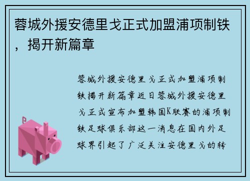 蓉城外援安德里戈正式加盟浦项制铁，揭开新篇章