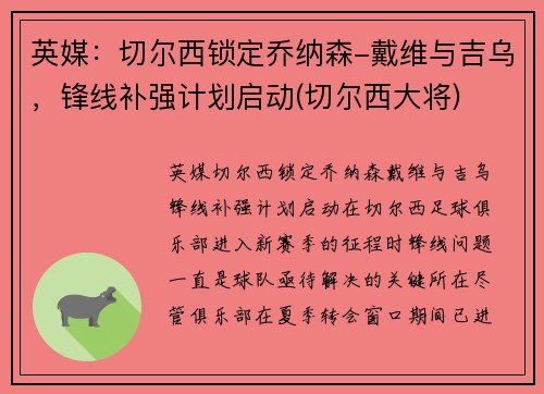 英媒：切尔西锁定乔纳森-戴维与吉乌，锋线补强计划启动(切尔西大将)