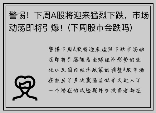 警惕！下周A股将迎来猛烈下跌，市场动荡即将引爆！(下周股市会跌吗)