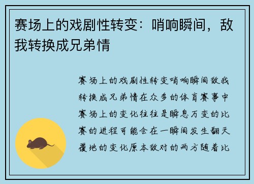 赛场上的戏剧性转变：哨响瞬间，敌我转换成兄弟情